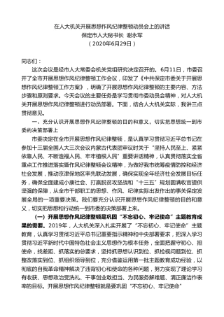 最新讲话系列第410期保定市人大秘书长谢永军在人大机关开展思想作风纪律整顿动员会上的讲话