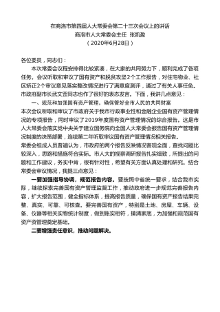 最新讲话系列第409期商洛市人大常委会主任张凯盈在商洛市第四届人大常委会第二十三次会议上的讲话