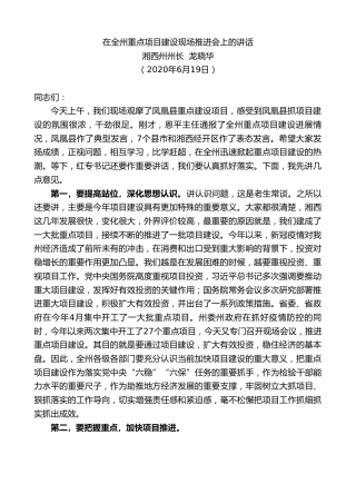 最新讲话系列第401期湘西州州长龙晓华在全州重点项目建设现场推进会上的讲话