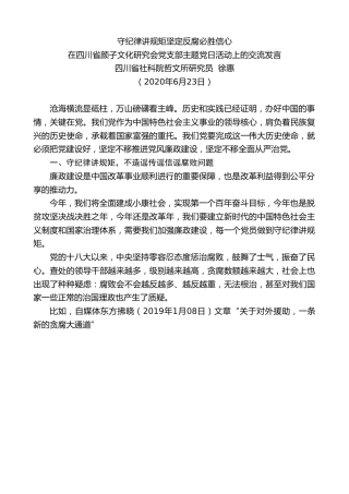 最新讲话系列第398期四川省社科院哲文所研究员徐惠在四川省颜子文化研究会党支部主题党日活动上的交流发言