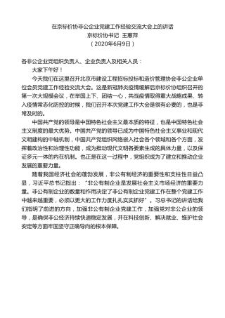 最新讲话系列第394期京标价协书记王蕙萍在京标价协非公企业党建工作经验交流大会上的讲话
