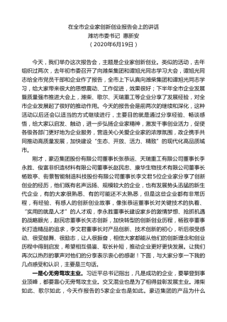 最新讲话系列第382期潍坊市委书记惠新安在全市企业家创新创业报告会上的讲话