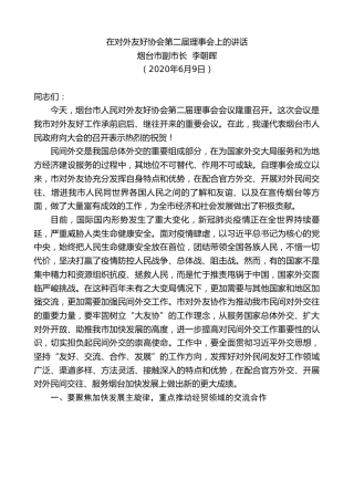 最新讲话系列第380期烟台市副市长李朝晖在对外友好协会第二届理事会上的讲话