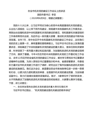 最新讲话系列第379期洛阳市委书记李亚在全市机关党的建设工作会议上的讲话