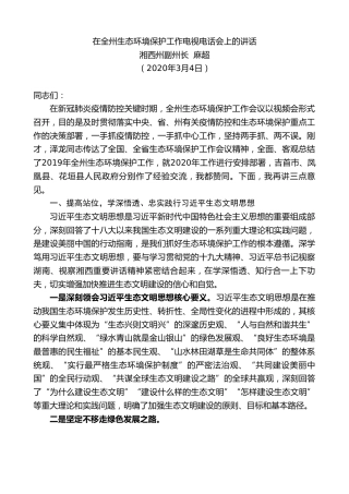 最新讲话系列第377期湘西州副州长麻超在全州生态环境保护工作电视电话会上的讲话