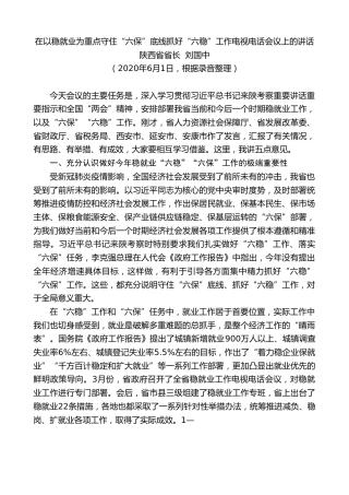 最新讲话系列第370期陕西省省长刘国中在以稳就业为重点守住“六保”底线抓好“六稳”工作电视电话会议上的讲话