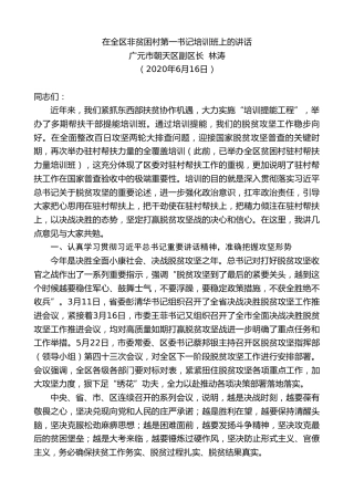 最新讲话系列第367期广元市朝天区副区长林涛在全区非贫困村第一书记培训班上的讲话