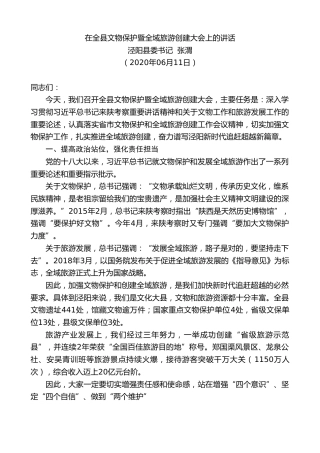 最新讲话系列第348期泾阳县委书记张渭在全县文物保护暨全域旅游创建大会上的讲话