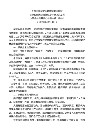 最新讲话系列第345期山西省扶贫开发办公室主任刘志杰在全省稳就业保就业工作会上的发言千方百计保就业增技赋能促脱贫
