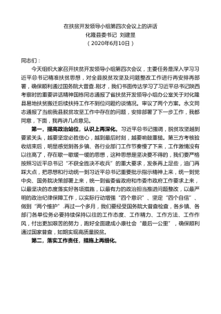 最新讲话系列第343期化隆县委书记刘建昱在扶贫开发领导小组第四次会议上的讲话