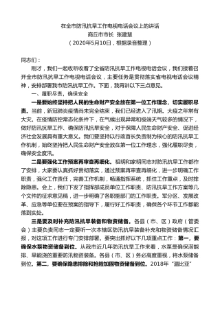 最新讲话系列第342期商丘市市长张建慧在全市防汛抗旱工作电视电话会议上的讲话