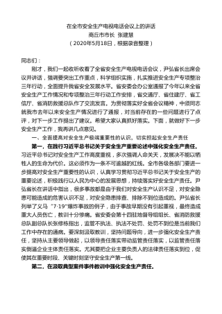 最新讲话系列第341期商丘市市长张建慧在全市安全生产电视电话会议上的讲话