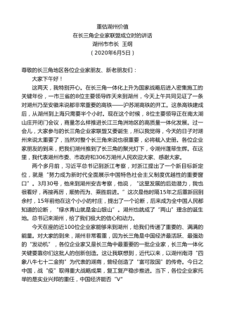 最新讲话系列第337期湖州市长王纲在长三角企业家联盟成立时的讲话：重估湖州价值