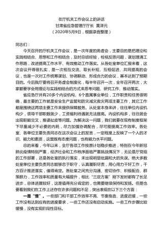 最新讲话系列第336期甘肃省应急管理厅厅长黄泽元在厅机关工作会议上的讲话