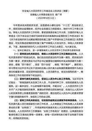 最新讲话系列第335期安徽省人大常委会副主任谢广祥在全省人大民宗侨外工作座谈会上的讲话