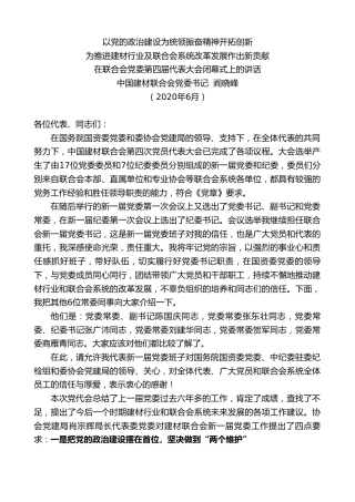 最新讲话系列第334期中国建材联合会党委书记阎晓峰在联合会党委第四届代表大会闭幕式上的讲话