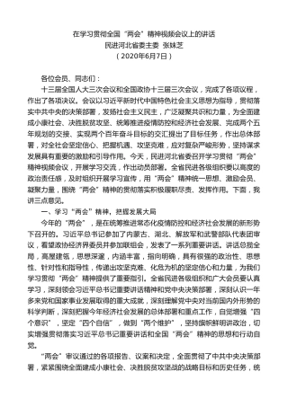 最新讲话系列第333期民进河北省委主委张妹芝在学习贯彻全国“两会”精神视频会议上的讲话