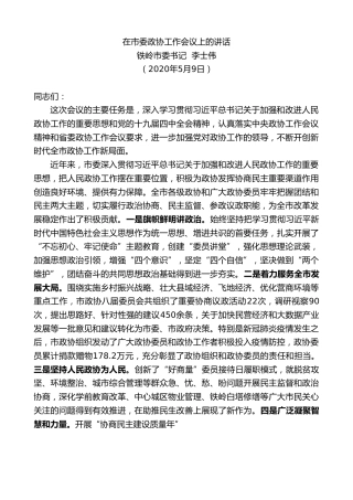 最新讲话系列第328期铁岭市委书记李士伟在市委政协工作会议上的讲话