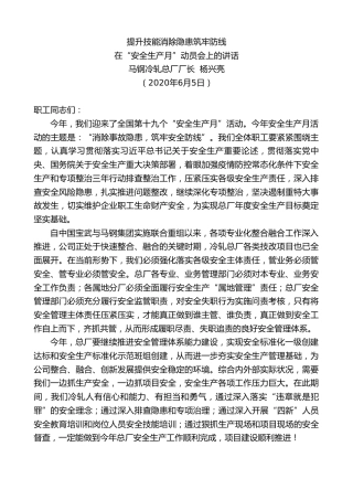 最新讲话系列第325期马钢冷轧总厂厂长杨兴亮在“安全生产月”动员会上的讲话