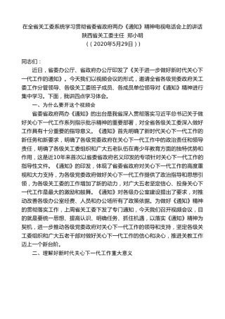 最新讲话系列第323期陕西省关工委主任郑小明在全省关工委系统学习贯彻省委省政府两办《通知》精神电视电话会上的讲话