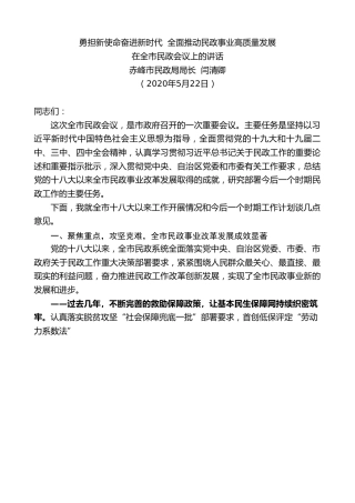 最新讲话系列第313期赤峰市民政局局长闫清卿在全市民政会议上的讲话勇担新使命奋进新时代全面推动民政事业高质量发展