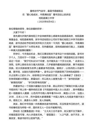最新讲话系列第309期桂阳县第三中学在“爱心助成长，书香满校园”赠书活动上的讲话