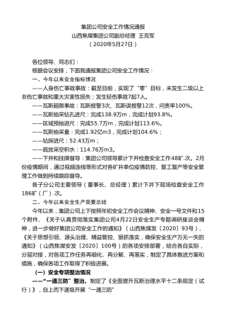 最新讲话系列第308期山西焦煤集团公司副总经理王克军集团公司安全工作情况通报