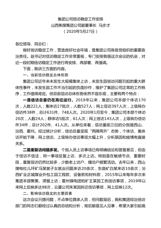 最新讲话系列第306期山西焦煤集团公司副董事长马步才集团公司信访稳定工作安排