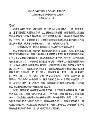 最新讲话系列第302期乌兰察布市医疗保障局局长王会雨全市药品集中采购工作推进会上的讲话