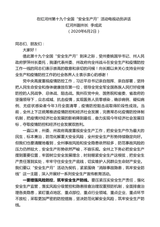 最新讲话系列第298期红河州副州长李成武在红河州第十九个全国“安全生产月”活动电视动员讲话