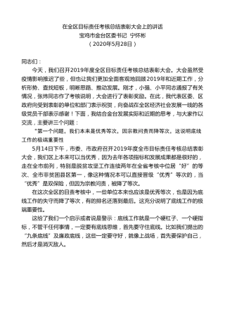 最新讲话系列第296期宝鸡市金台区委书记宁怀彬在全区目标责任考核总结表彰大会上的讲话