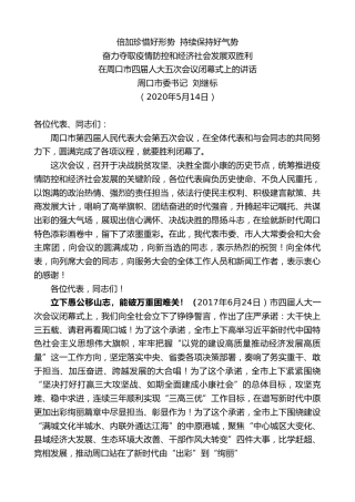 最新讲话系列第286期周口市委书记刘继标在周口市四届人大五次会议闭幕式上的讲话