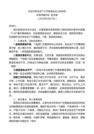 最新讲话系列第285期许昌市副市长赵文峰在全市安全生产工作紧急会议上的讲话