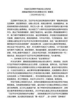 最新讲话系列第282期湖南省供销合作总社理事会主任曾震亚在省社五四青年节座谈会上的讲话