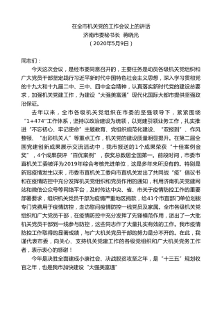 最新讲话系列第279期济南市委秘书长蒋晓光在全市机关党的工作会议上的讲话