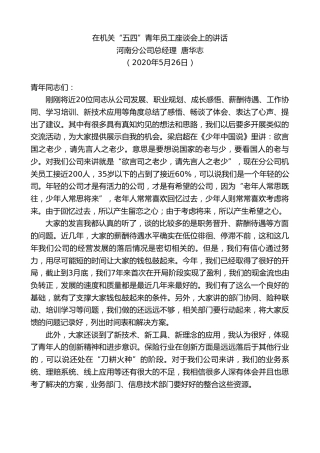 最新讲话系列第277期河南分公司总经理唐华志在机关“五四”青年员工座谈会上的讲话