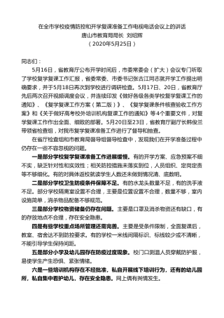 最新讲话系列第276期唐山市教育局局长刘绍辉在全市学校疫情防控和开学复课准备工作电视电话会议上的讲话