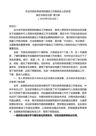 最新讲话系列第275期崇左市政协主席黄卫革在全市政协系统党的建设工作推进会上的讲话