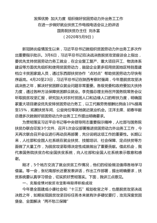 最新讲话系列第270期国务院扶贫办主任刘永富在进一步做好就业扶贫工作电视电话会议上的讲话发挥优势加大力度组织做好贫困劳动力外出务工工作