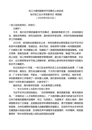 最新讲话系列第268期哈尔滨工业大学党委书记熊四皓在哈工大第四届教学节闭幕式上的讲话