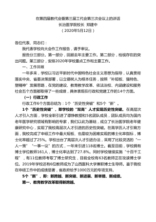 最新讲话系列第265期长治医学院校长郑建中在第四届教代会暨第三届工代会第三次会议上的讲话
