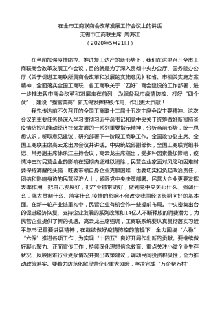 最新讲话系列第260期无锡市工商联主席周海江在全市工商联商会改革发展工作会议上的讲话