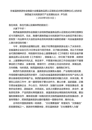 最新讲话系列第256期陕西省文化和旅游厅产业发展处处长尹为民在省温泉旅游协会换届大会暨温泉品质认证首批试点单位授牌仪式上的讲话