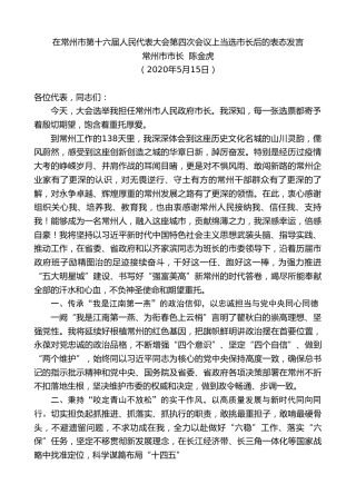 最新讲话系列第243期常州市市长陈金虎在常州市第十六届人民代表大会第四次会议上当选市长后的表态发言