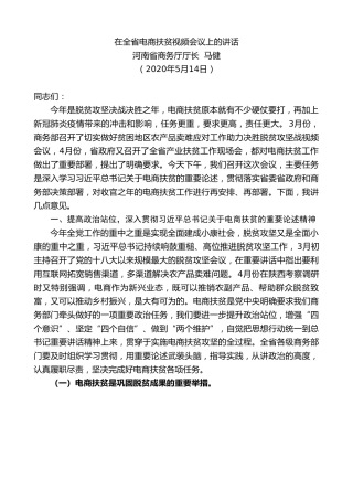 最新讲话系列第242期河南省商务厅厅长马健在全省电商扶贫视频会议上的讲话