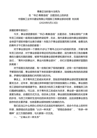 最新讲话系列第231期中国核工业华兴建设有限公司国际工程事业部总经理刘光明在“书记青春连线”主题活动上的讲话