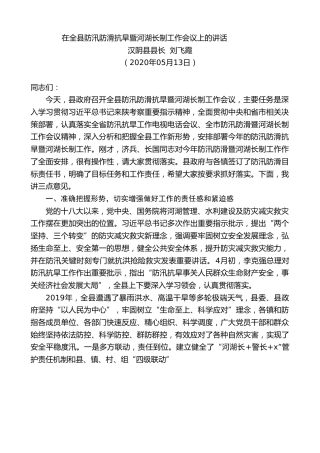 最新讲话系列第229期汉阴县县长刘飞霞在全县防汛防滑抗旱暨河湖长制工作会议上的讲话
