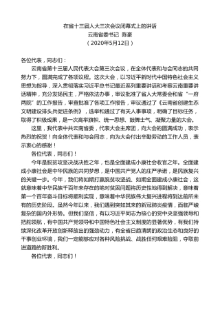 最新讲话系列第224期云南省委书记陈豪在省十三届人大三次会议闭幕式上的讲话
