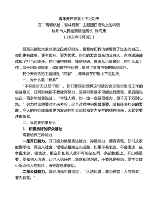 最新讲话系列第216期杭州市人民检察院检察长陈海鹰在“青春杭检，奋斗有我”主题团日活动上的讲话