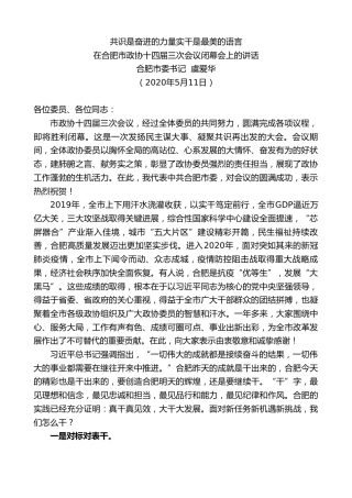 最新讲话系列第214期合肥市委书记虞爱华在合肥市政协十四届三次会议